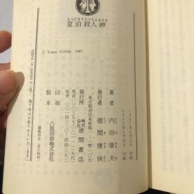 夏泊殺人岬 内田康夫