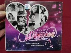 《最伤感的情歌》女人篇双碟装CD，碟片品好无划痕！