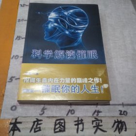 科学解读催眠