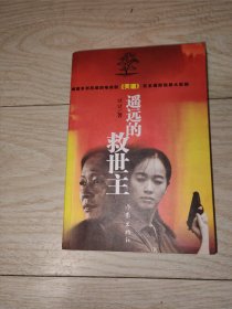 遥远的救世主