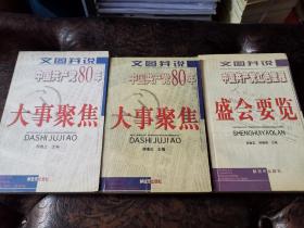 文图并说 中国共产党80年大事聚焦  （上下册）+盛会要览