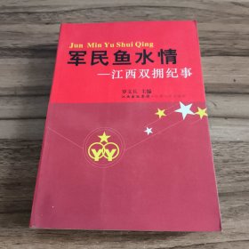 军民鱼水情:江西双拥纪事