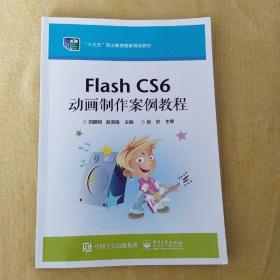 Flash CS6 动画制作案例教程