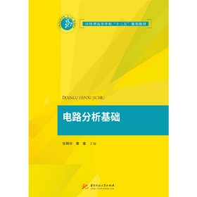 正版书籍电路分析基础张荆沙,葛蓁9787568049375新华仓库多仓直发