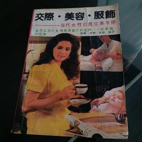 交际·美容·服饰:当代女性自我完美手册（一版一印）