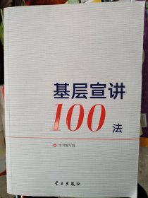 基层宣讲100法