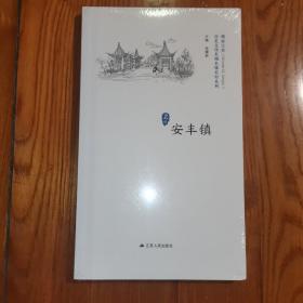 安丰镇（历史文化名城名镇名村系列）全新正版未拆封