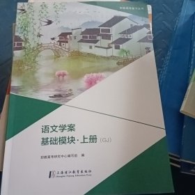 语文学案·基础模块·上册（GJ）