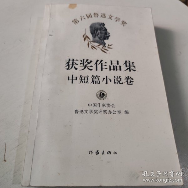 第六届鲁迅文学奖获奖作品集·中短篇小说卷