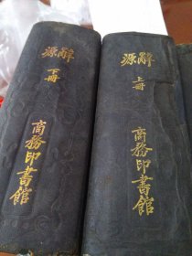 处理 距今近110年民国8年 95品大32开 词源 精装上下 +续 全套3册原皮封面2700多页非常厚重 内外品相俱佳 全套近95品 历经近110年非常难得非常少见 包邮处理 如确实有意价格可议