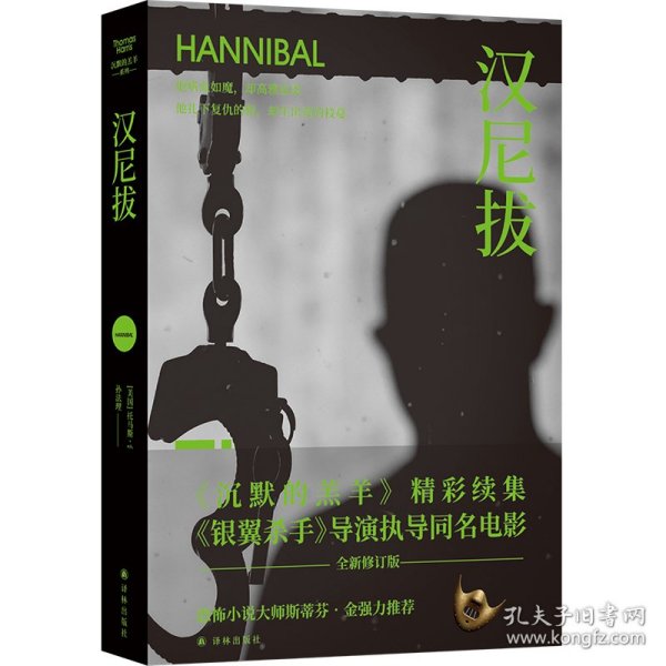 汉尼拔（《沉默的羔羊》精彩续集，雷德利·斯科特执导同名电影！他嗜血如魔，却高雅温柔；他扎下复仇的根，却生出爱的枝蔓）