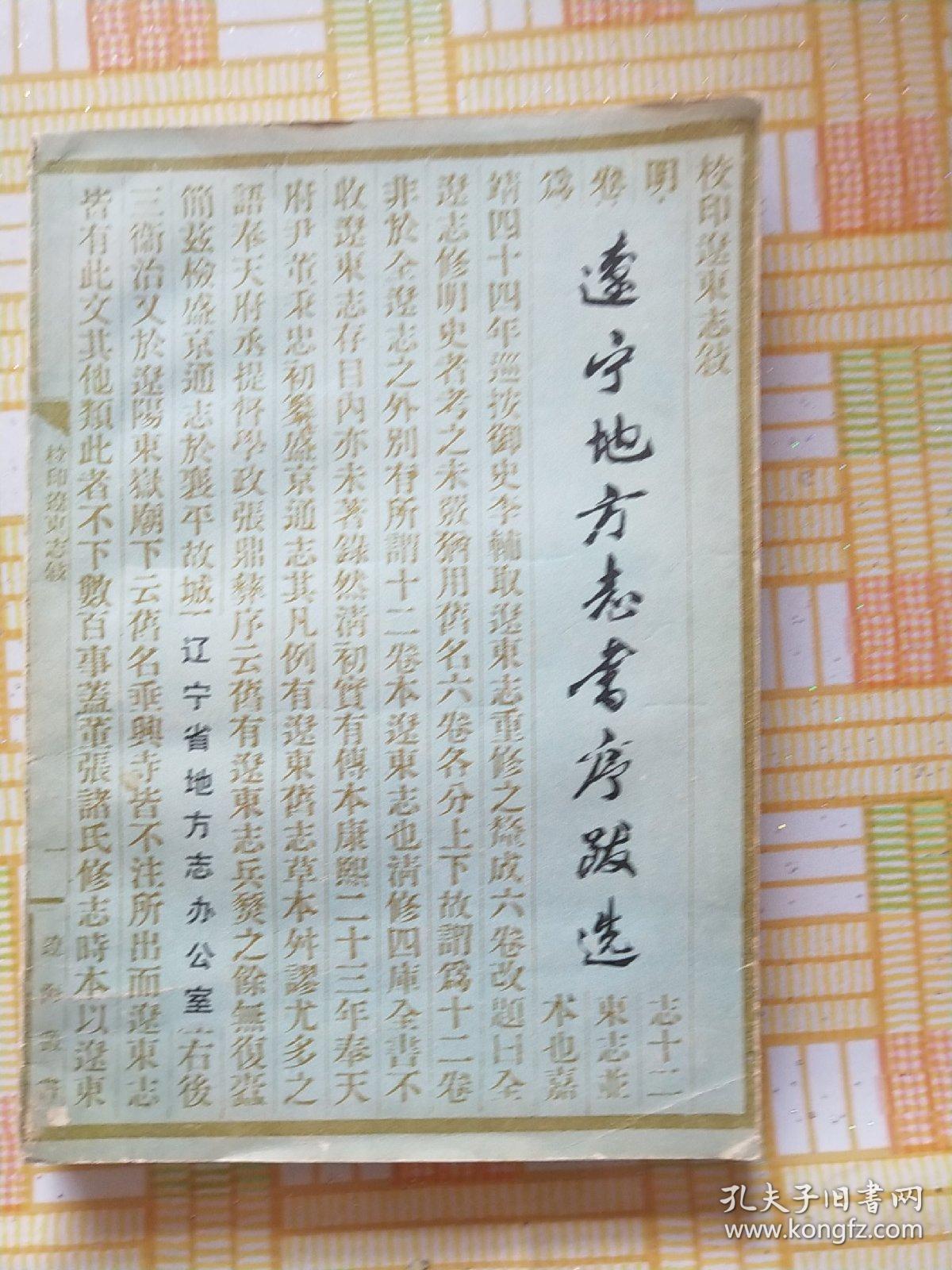 点击查看原图 辽宁地方志书序跋选,(辽东志序1重刊辽东志书序2重刊辽东志书序4辽东志书序5辽志目录序6重修辽东志后序7辽东志序8辽东志后序9读辽志序10辽志跋语11校印全辽志序12全辽志序13全辽志后序)等跋序