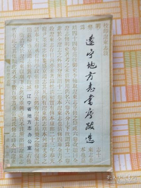 辽宁地方志书序跋选,(辽东志序1重刊辽东志书序2重刊辽东志书序4辽东志书序5辽志目录序6重修辽东志后序7辽东志序8辽东志后序9读辽志序10辽志跋语11校印全辽志序12全辽志序13全辽志后序)等跋序