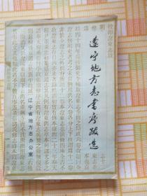 辽宁地方志书序跋选,(辽东志序1重刊辽东志书序2重刊辽东志书序4辽东志书序5辽志目录序6重修辽东志后序7辽东志序8辽东志后序9读辽志序10辽志跋语11校印全辽志序12全辽志序13全辽志后序)等跋序