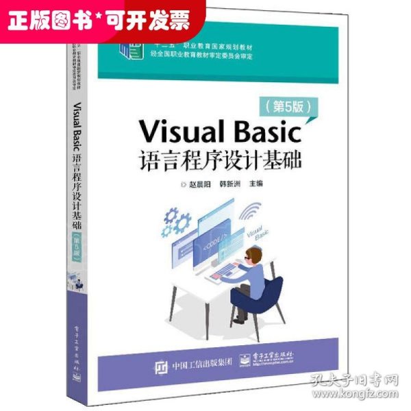 VisualBasic语言程序设计基础（第5版）