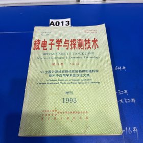 核电子学与探测技术（1993年增刊）