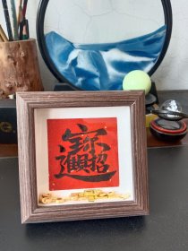 招財進(jìn)寶·