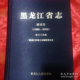 黑龙江省志 建设志（1986～2005）