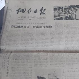 烟台日报1980年8月5号