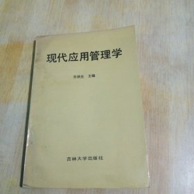 现代应用管理学