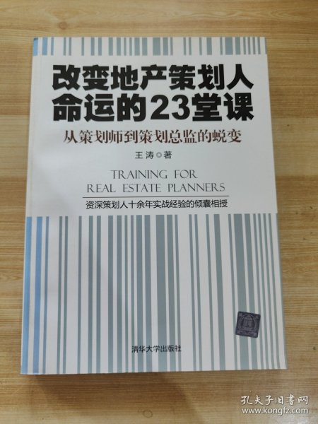 改变地产策划人命运的23堂课