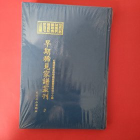 山西省社会科学院家谱资料研究中心藏早期稀见家谱丛刊（第3册）