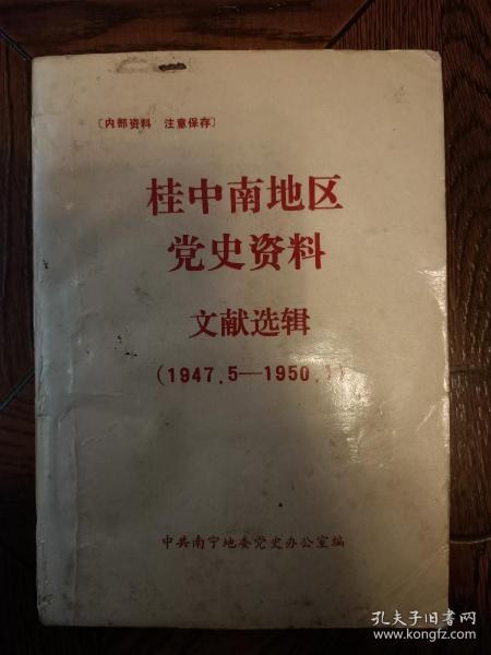 桂中南地区党史资料文献选辑（1947.5-1950.1)(810页厚,仅印400册) 其中第3-24页有勾画