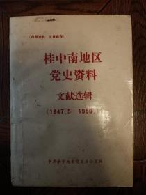 桂中南地区党史资料文献选辑（1947.5-1950.1)(810页厚,仅印400册) 其中第3-24页有勾画