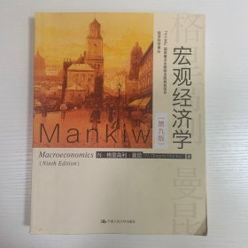 宏观经济学（第九版）（经济科学译丛；“十三五”国家重点物出版规划项目）