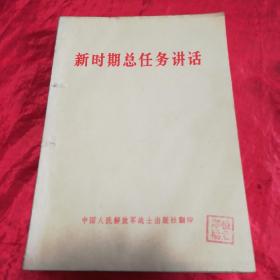 新时期总任务讲话