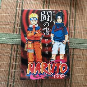 NARUTO秘伝・闘の書―キャラクターオフィシャルデータBOOK (ジャンプ・コミックス)