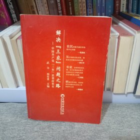 解决“三农”问题之路:中国共产党“三农”思想政策史