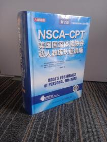 NSCA-CPT美国国家体能协会私人教练认证指南 第2版