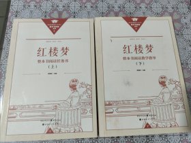 红楼梦 上下 整本书阅读教学指导 包邮