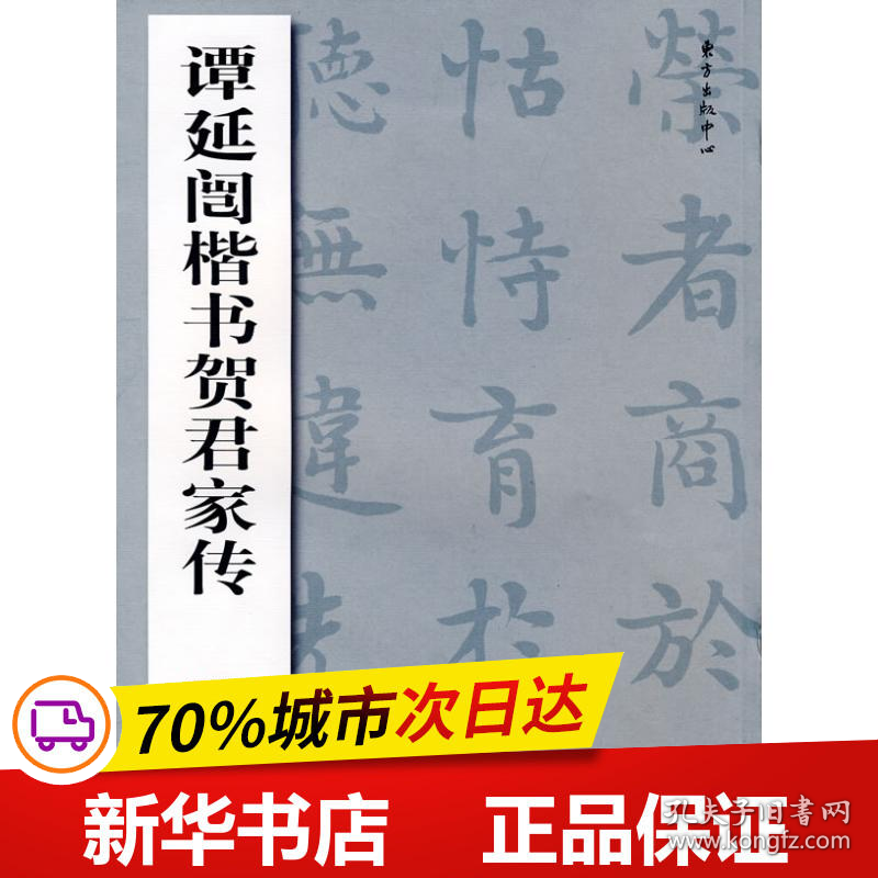 保正版！谭延闿楷书贺君家传9787801869357上海东方出版中心谭延闿