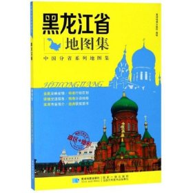 中国分省系列地图集：黑龙江省地图集