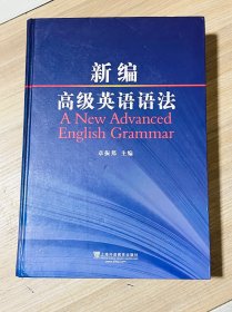 新编高级英语语法：A New Advanced English Grammar