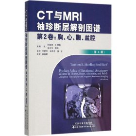 【正版新书】CT与MRI袖珍断层解剖图谱第2卷胸.心.腹.盆腔(第4版)