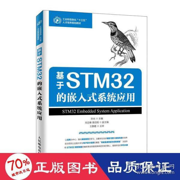 基于STM32的嵌入式系统应用