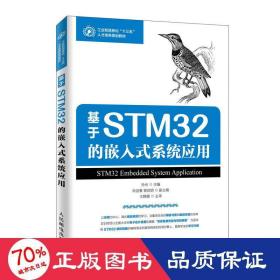 基于STM32的嵌入式系统应用