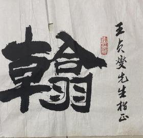 陶仁志 书法