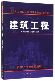 建筑工程(电力建设工程预算定额应用手册)