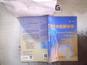 脊柱功能解剖学（第2版） (英)米德狄屈等 9787509171943 人民军医出版社