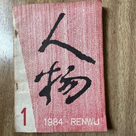 人物 1984年第1期