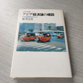 アジア经济论の构因