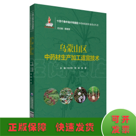 烏蒙山區(qū)中藥材生產(chǎn)加工適宜技術(shù)（十四個集中連片特困區(qū)中藥材精準(zhǔn)扶貧技術(shù)叢書）