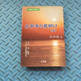 太平洋の夜明け（上）