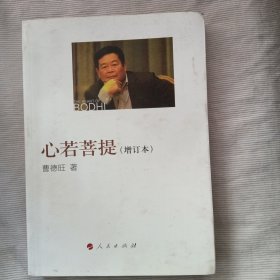 心若菩提（增订本）