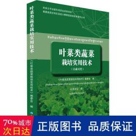 叶菜类蔬菜栽培实用技术（汉藏对照）