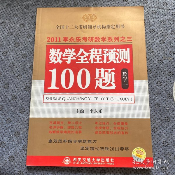 李永乐全国硕士研究生入学考试用书系列·数学全程预测100题：数1（2011版）